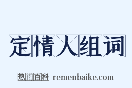 定情人组词是什么意思的图片